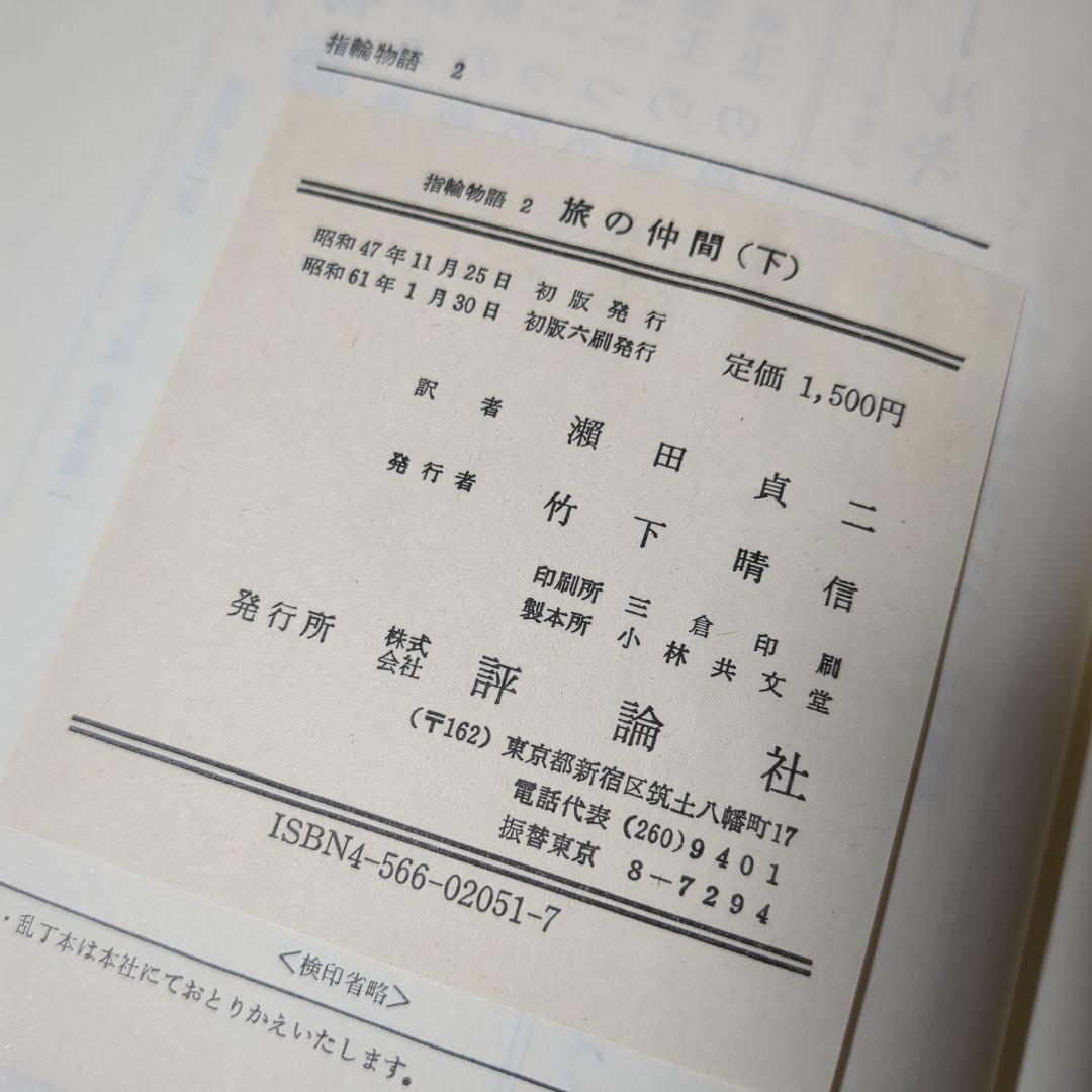 指輪物語 旧版 瀬田貞二 6冊