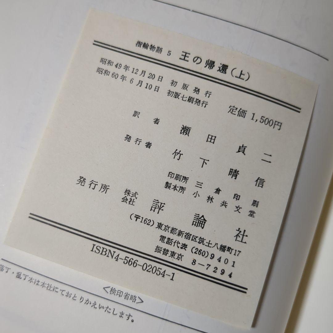 指輪物語 旧版 瀬田貞二 6冊
