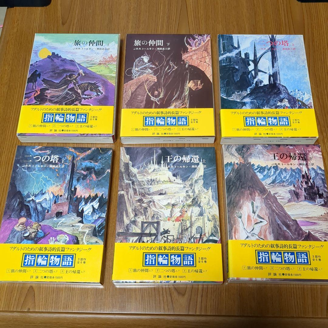 指輪物語 旧版 瀬田貞二 6冊