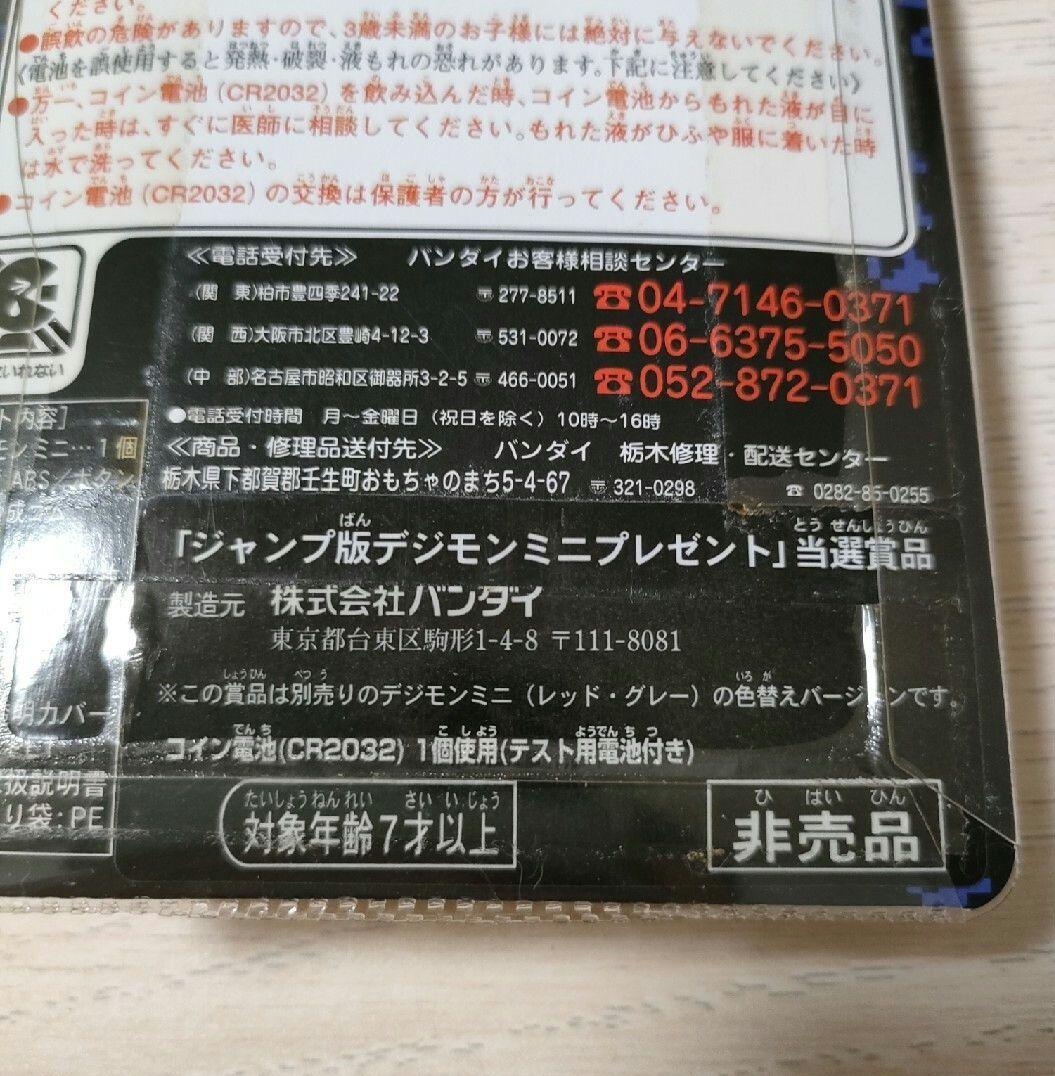 ジャンプ版デジモンミニ プレゼント当選商品