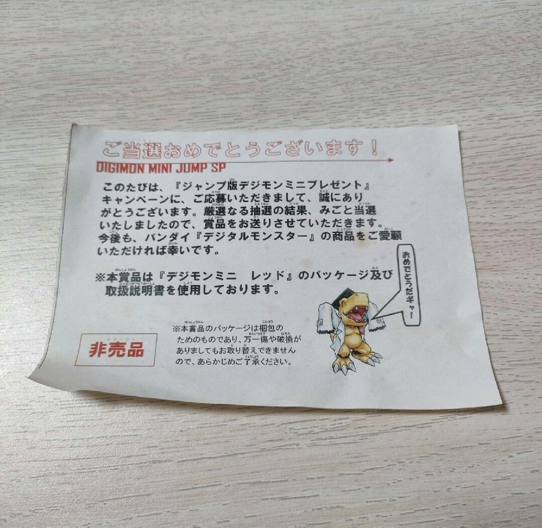 ジャンプ版デジモンミニ プレゼント当選商品