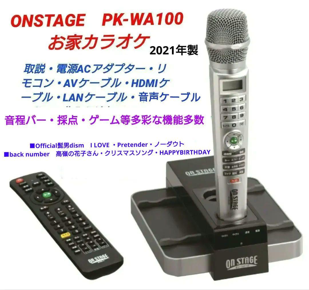 【佐藤商事・2021年製・上級機】ONSTAGE　PK-WA100 お家カラオケ