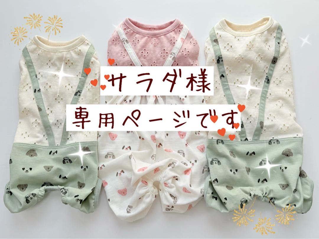 サラダページです　ダックスフンド　犬服　わんこ服