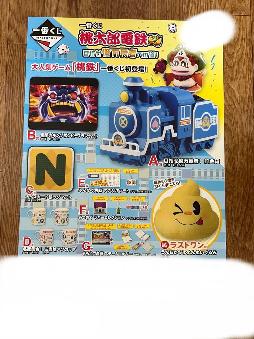 一番くじ 桃太郎電鉄 目指せ億万長者への道! 1ロット フルセット＋ラストワン