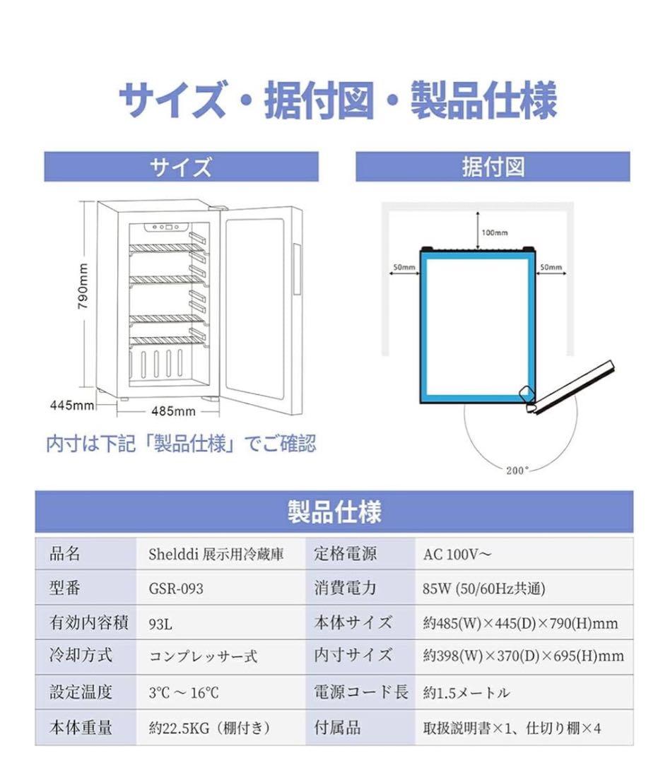 【未使用】93ℓ Shelddi 透明ガラス冷蔵庫・ワインセラー　送料込み