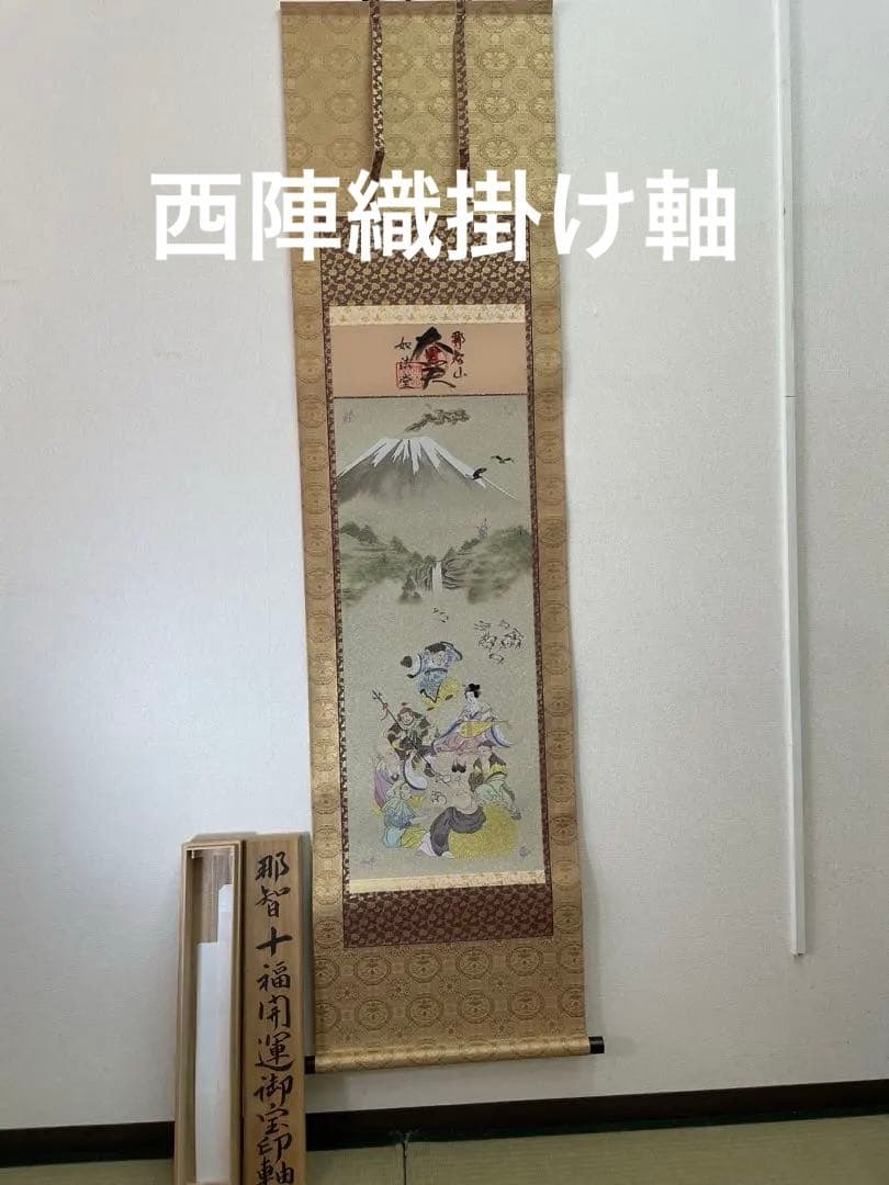 西陣織掛け軸　那智十福開運図　48万の品