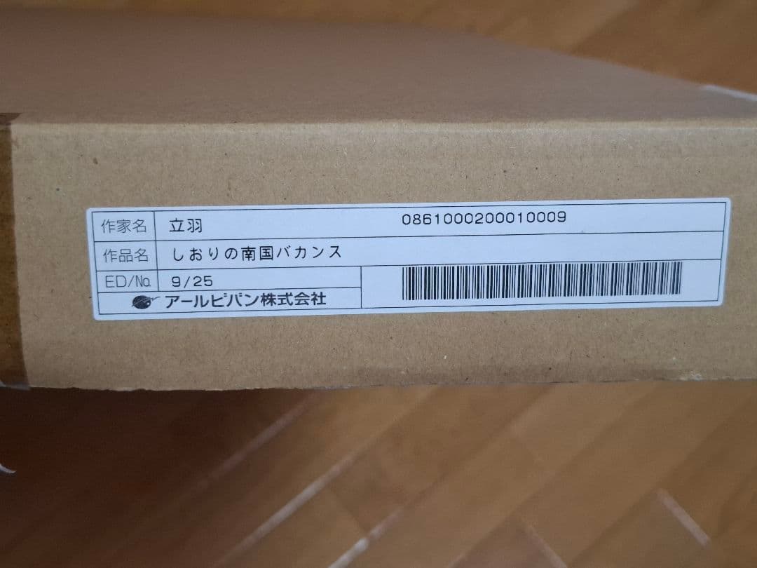 立羽　版画　アールビバン