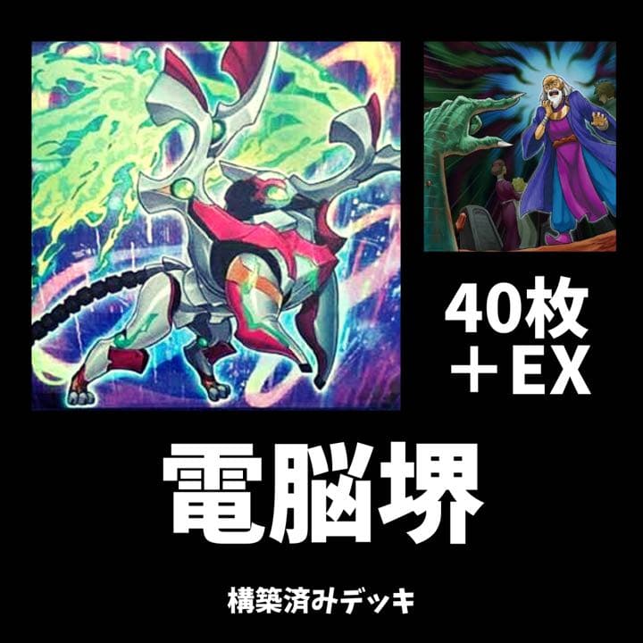 遊戯王　電脳堺デッキ