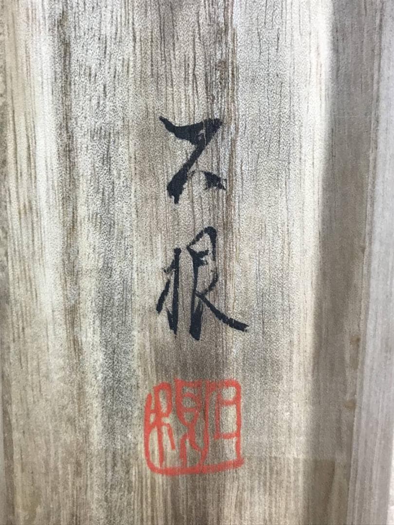 【真作】石根/山村図/山水図/掛軸/名家伝来/AB-937