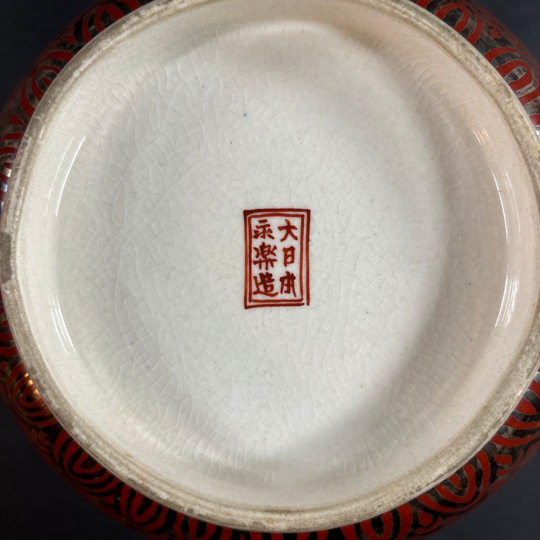 76 値下げ　九谷　赤絵　鉢　永楽　大日本永楽造　鉢　伊万里