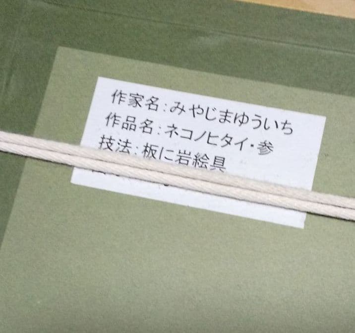 日本画 みやじまゆういち ネコノヒタイ 参