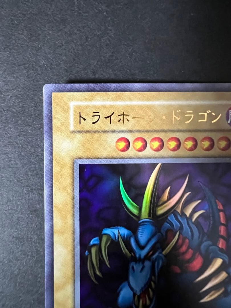 極美品　トライホーン・ドラゴン　遊戯王　状態優秀