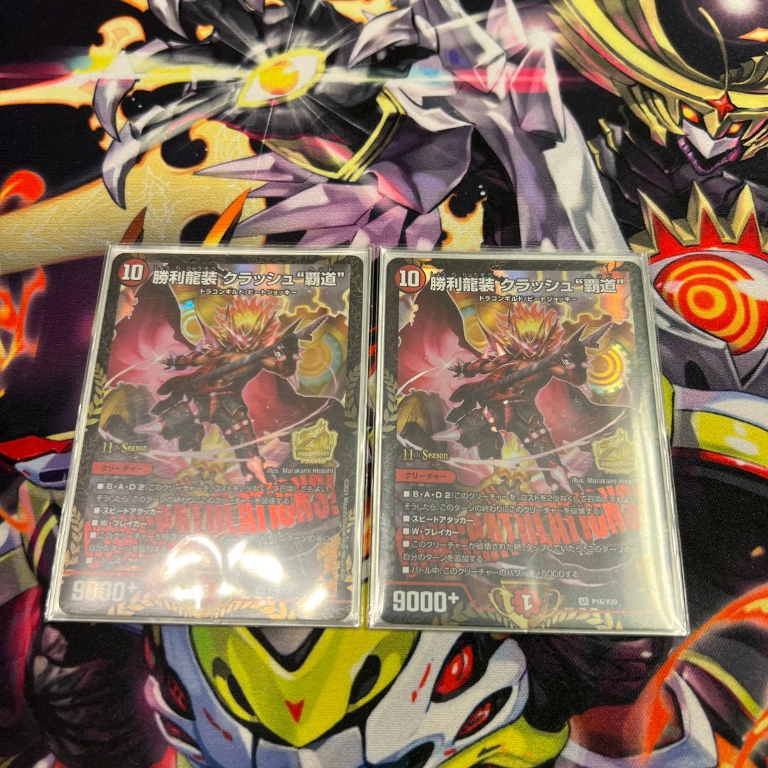 勝利龍装クラッシュ覇道プロモ