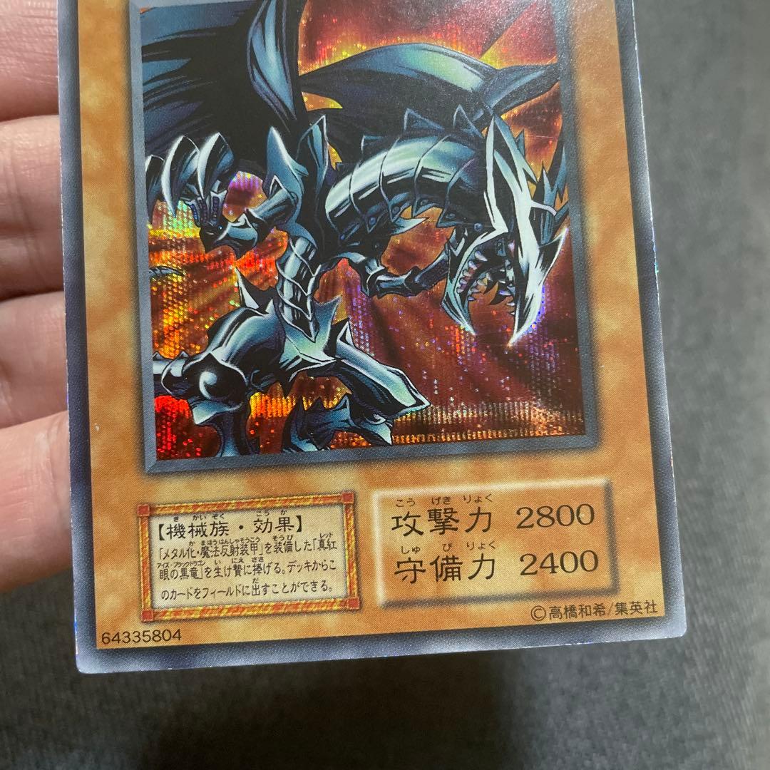 遊戯王　レッドアイズブラックメタルドラゴン
