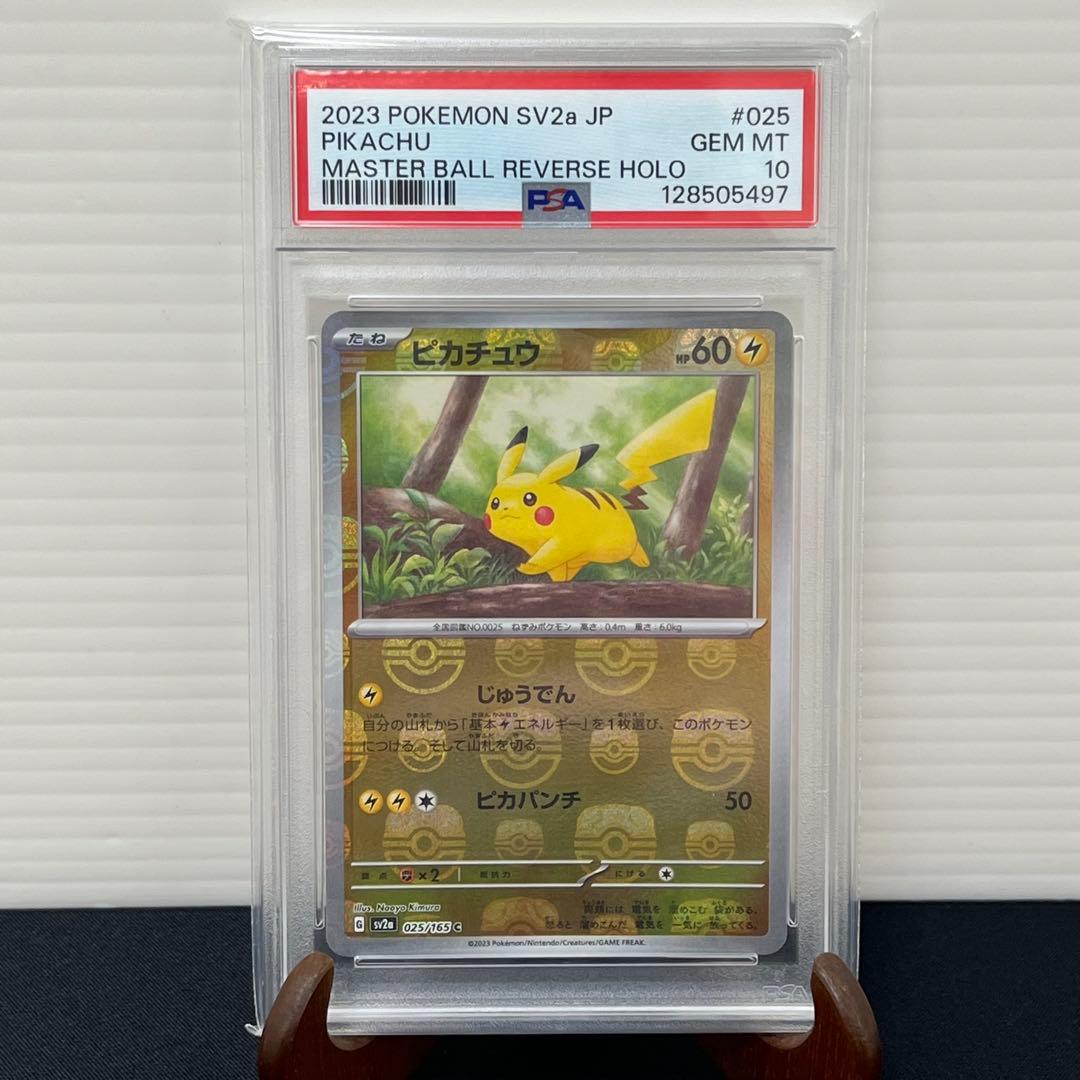 【PSA10】 ピカチュウ マスターボールミラー SV2a 025/165