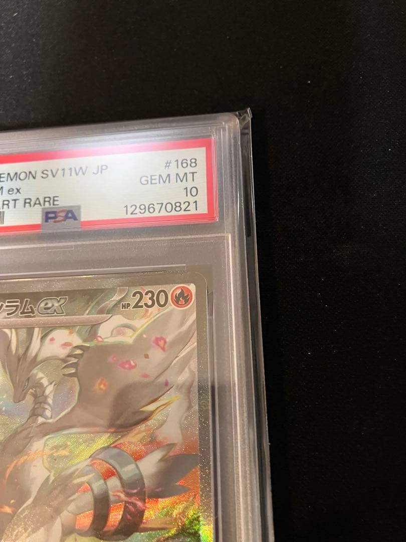 レシラムex SV11W PSA10