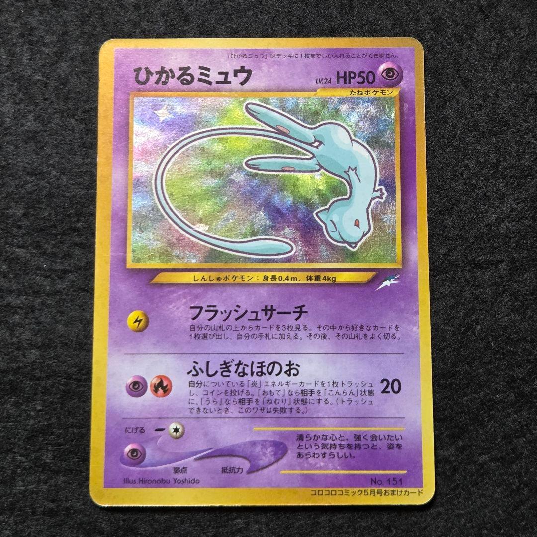 旧裏　ひかるミュウ_「コロコロコミック01年5月号」 おまけカード PROMO