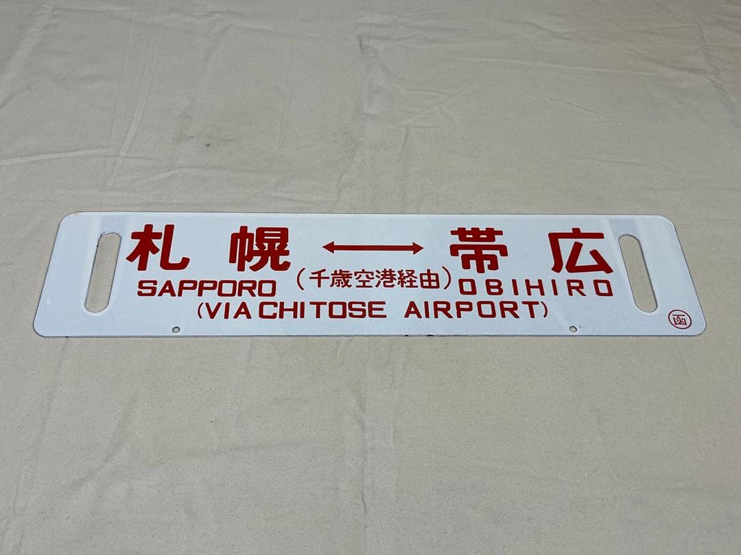 サボ　札幌↔︎帯広　千歳空港経由