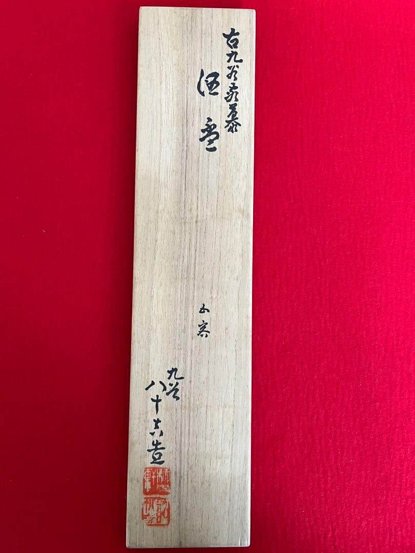 徳田八十吉 古九谷敬慕 酒盃 五客組 T154 共箱 共布 陶歴付