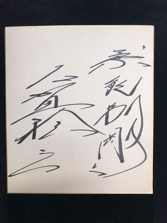 古賀稔彦　サイン色紙