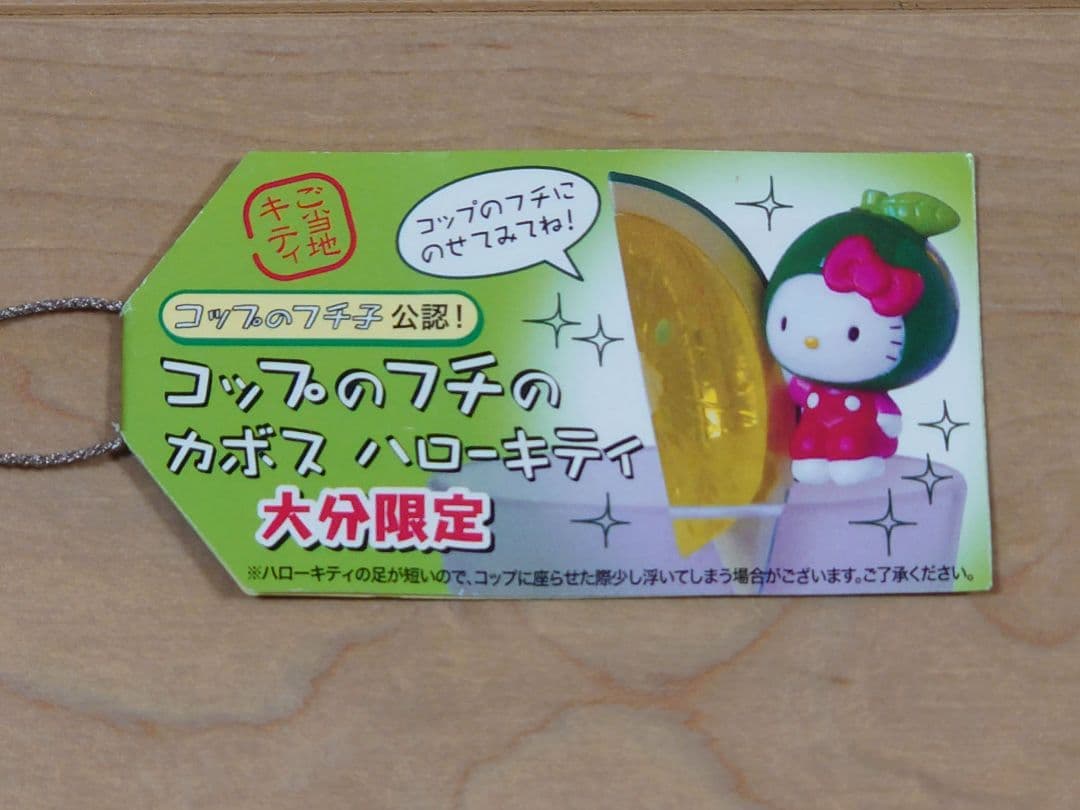 ★激レア★　大分限定　ご当地キティ　2014　コップのフチ子　カボス