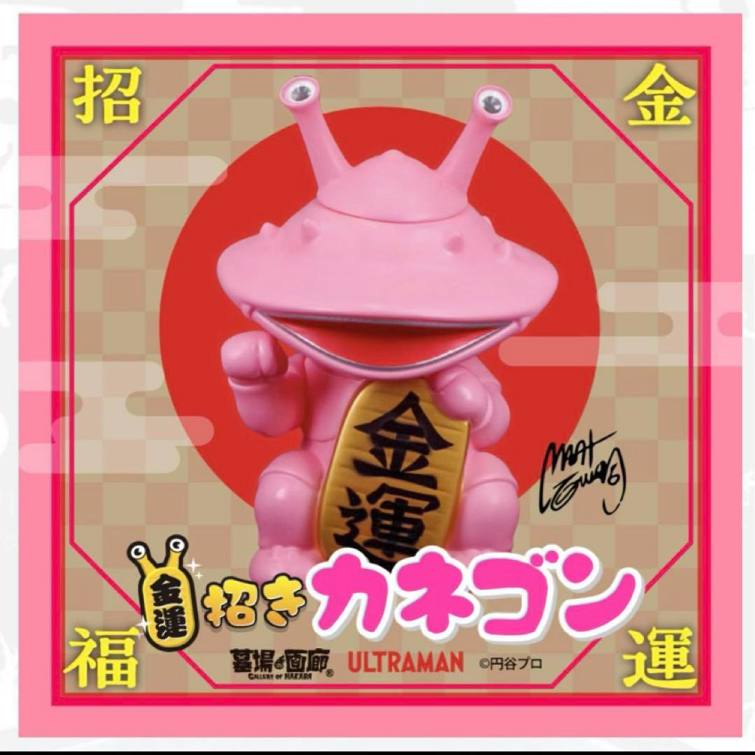 金運　招きカネゴン　さくら色　墓場の画廊