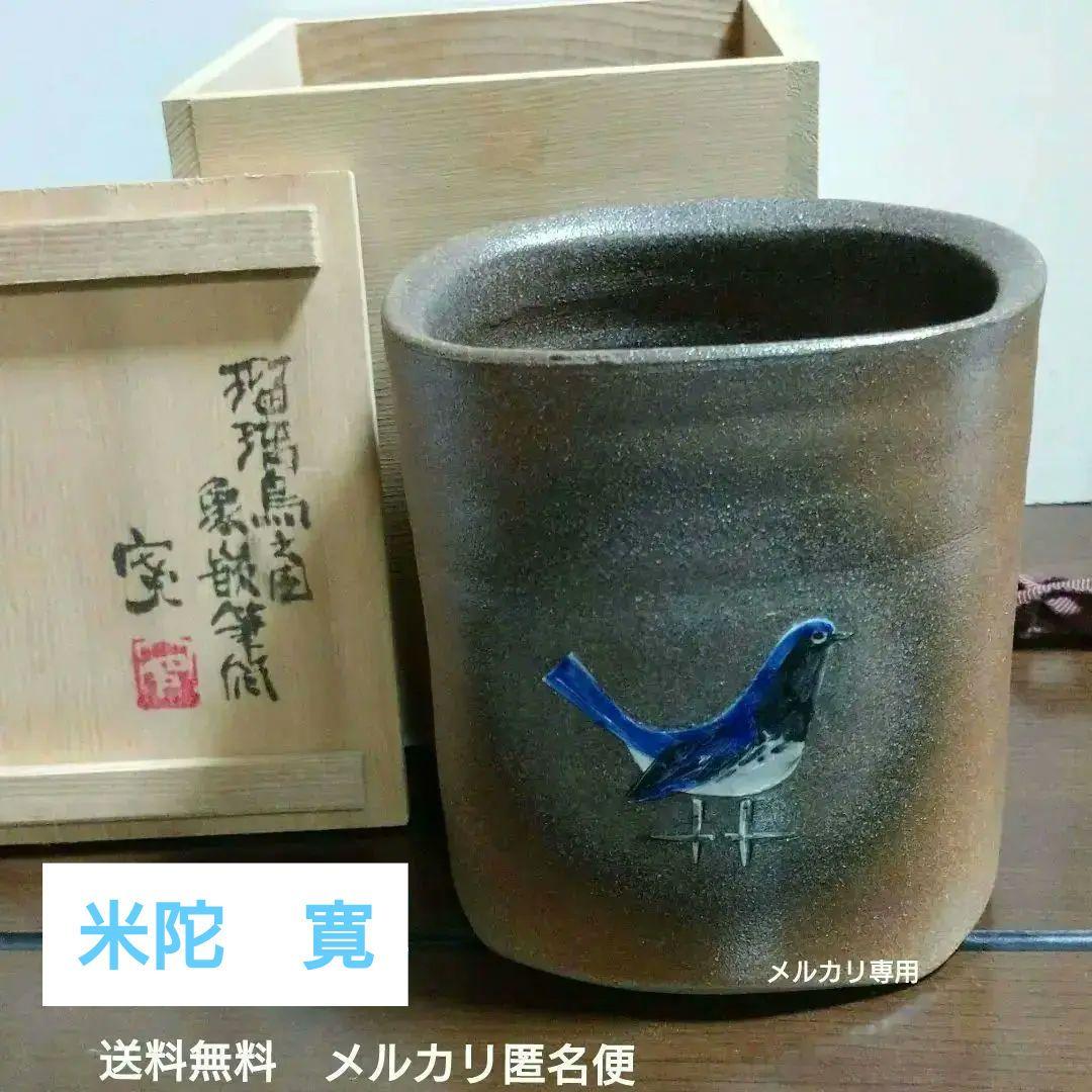 【米陀　寛】瑠璃鳥図象篏筆筒　✰新品✰共箱付き