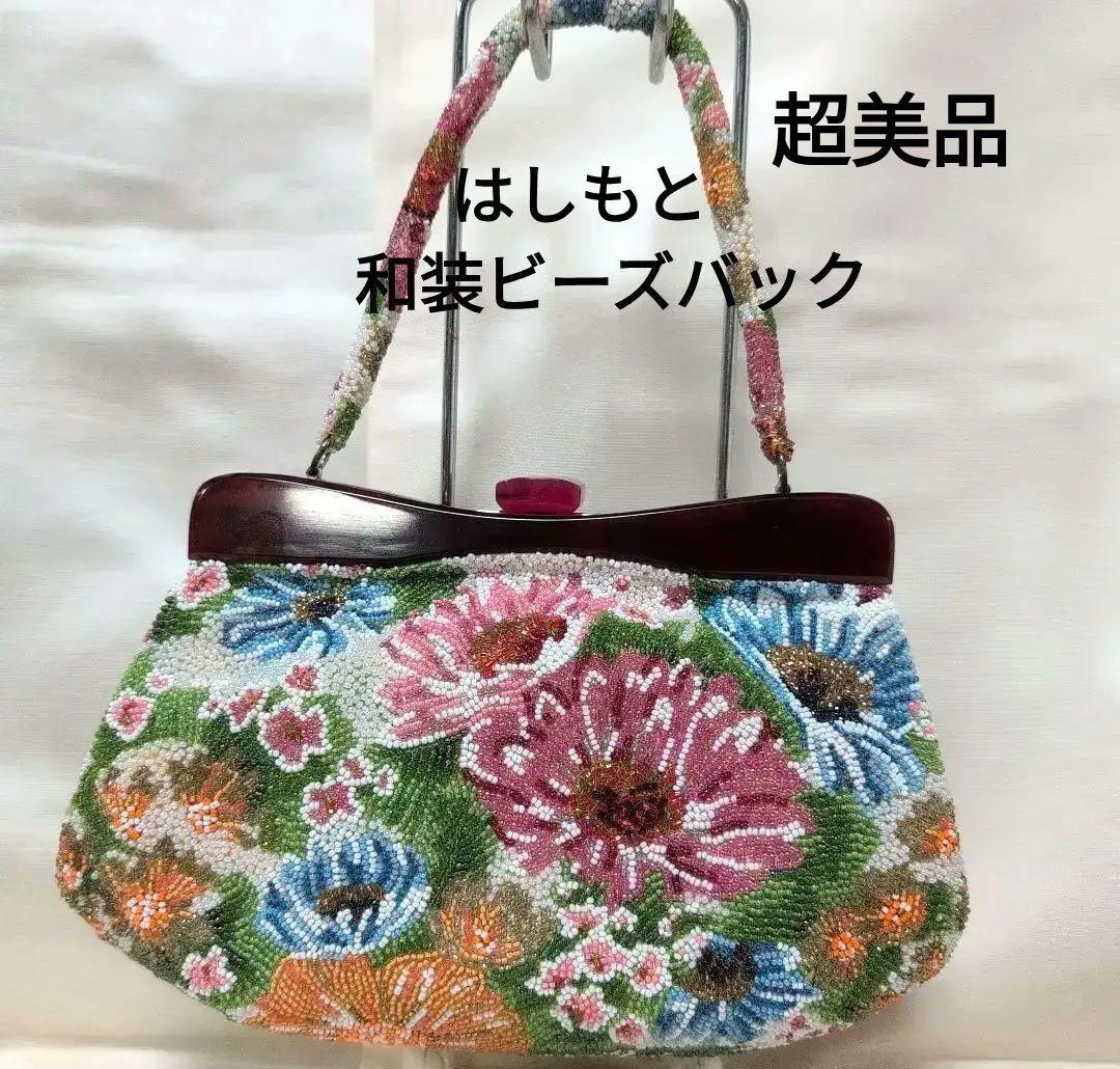 花柄ビーズ刺繍　ハンドバッグ　はしもと　和装バック　超美品　昭和レトロ