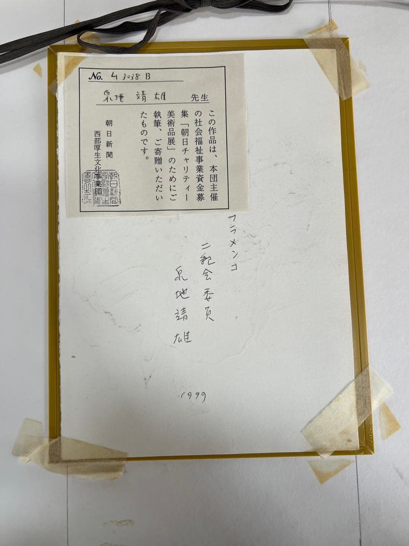 泉地靖雄「フラメンコ」水彩画 二点組額装朝日新聞西部厚生文化事業団 チャリティー