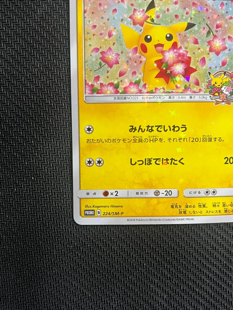 ピカチュウ　プロモカード　 ポケモンセンター20周年記念　みんなでいわう