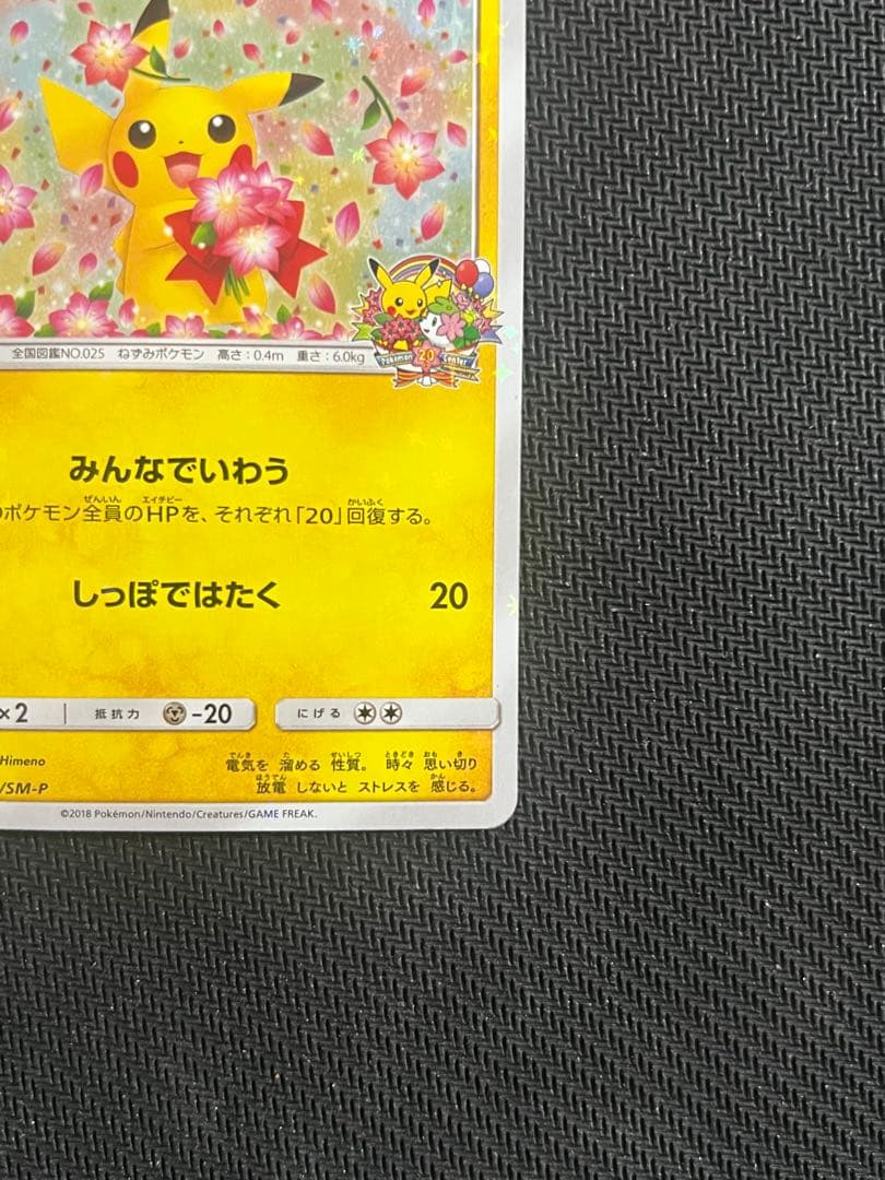 ピカチュウ　プロモカード　 ポケモンセンター20周年記念　みんなでいわう