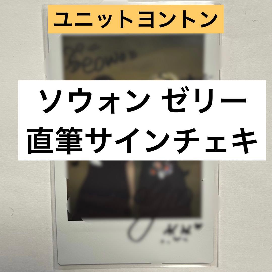 unis 直筆 サイン チェキ トレカ ゼリー ダンカ ソウォン 当選