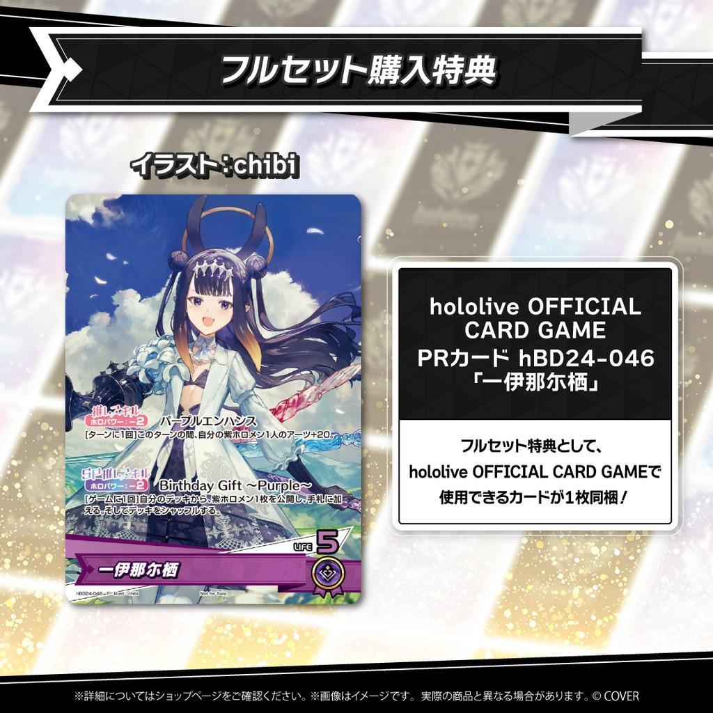 ホロライブ 一伊那尓栖 誕生日記念2025 フルセット　数量限定　ホロカ付