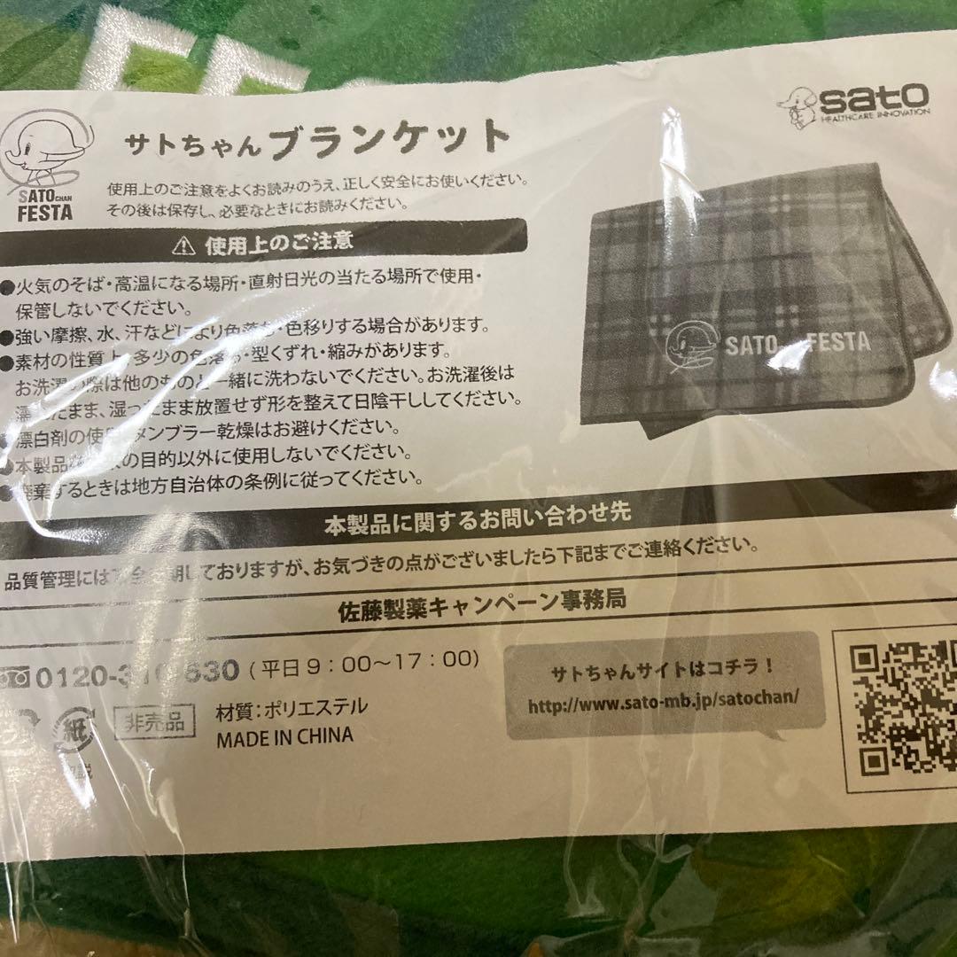 【非売品】サトちゃん　ブランケット　4枚セット　ノベルティ