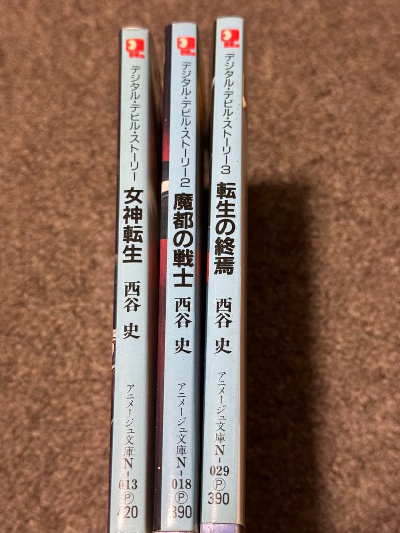 小説 デジタル・デビル・ストーリー 3巻セット