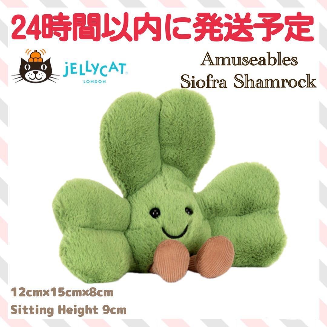 新品　ジェリーキャット　シャムロック　クローバー　三つ葉　幸運　植物　ぬいぐるみ