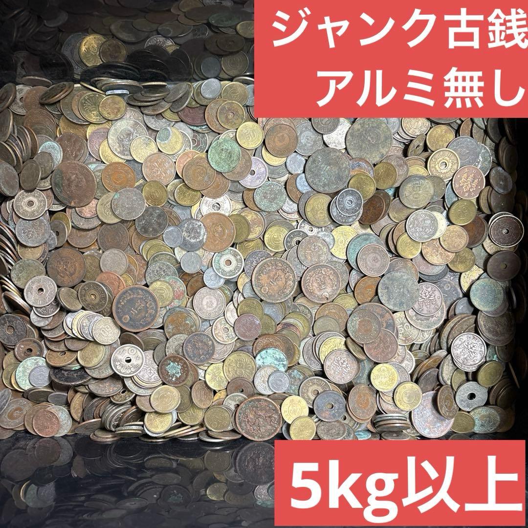 ④ジャンク古銭(アルミ無し)まとめ売り 約5kg 在庫処分品