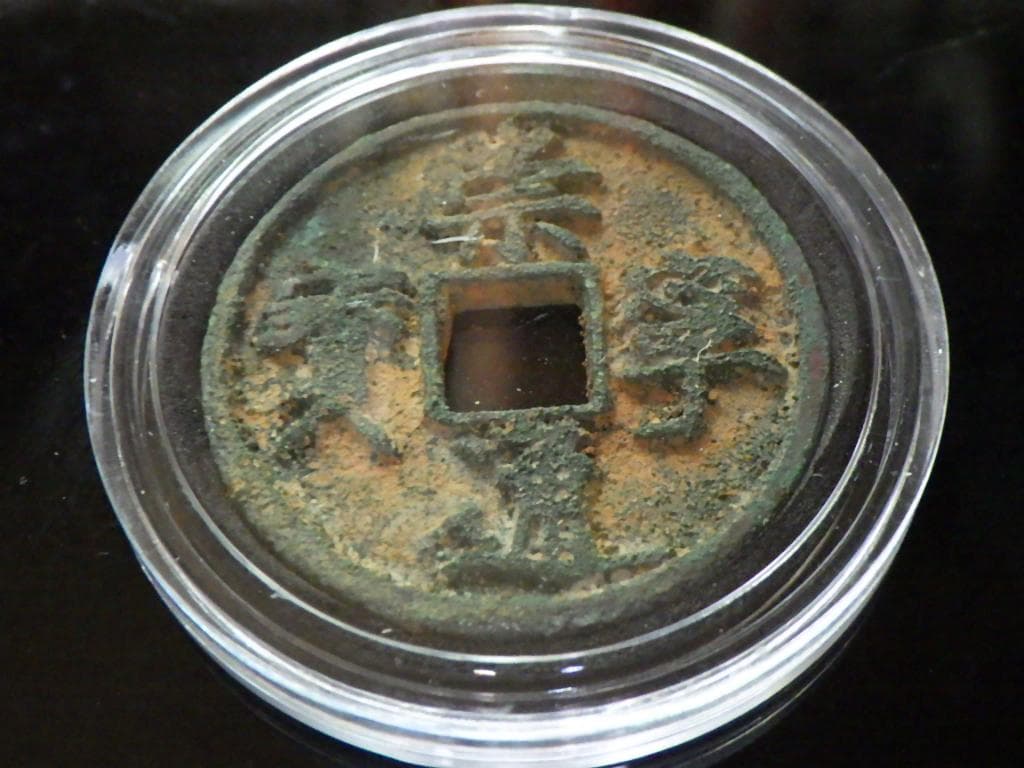 崇寧通寳 古銭 アンティーク【まとめ買い300円値引き】M24091760