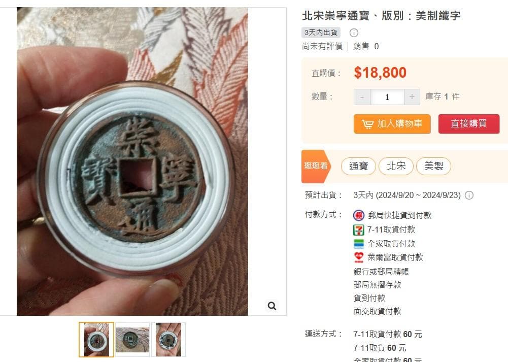 崇寧通寳 古銭 アンティーク【まとめ買い300円値引き】M24091760