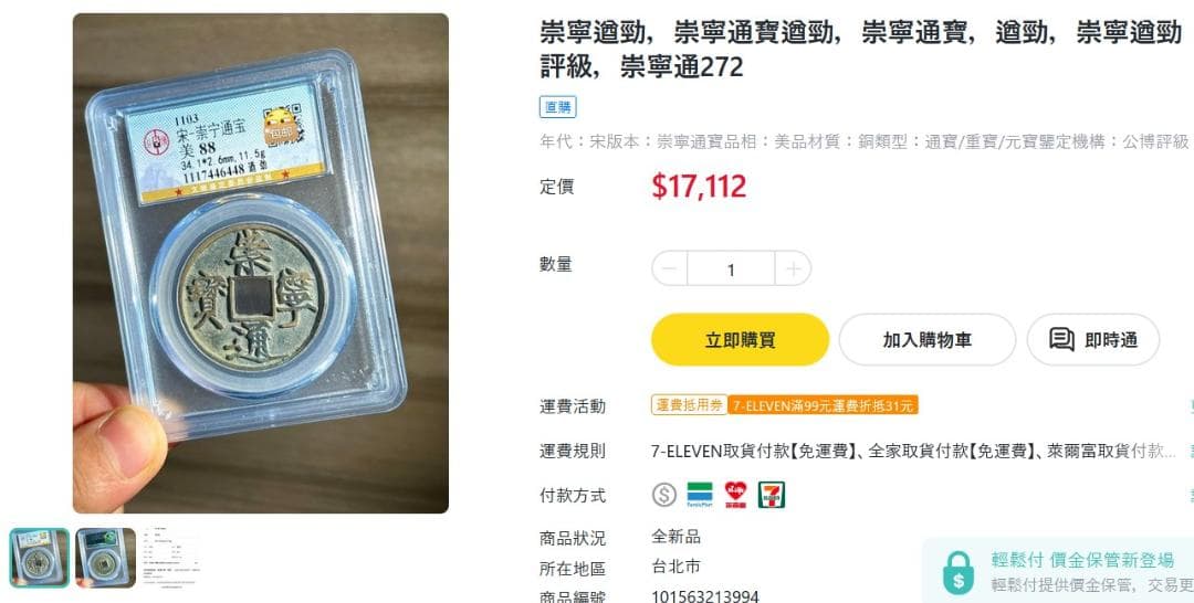 崇寧通寳 古銭 アンティーク【まとめ買い300円値引き】M24091760