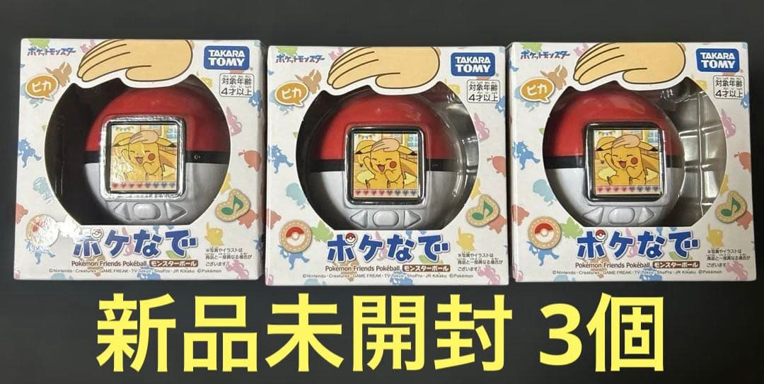 【最短発送】ポケなで　モンスターボール　未開封　3個セット ポケモン