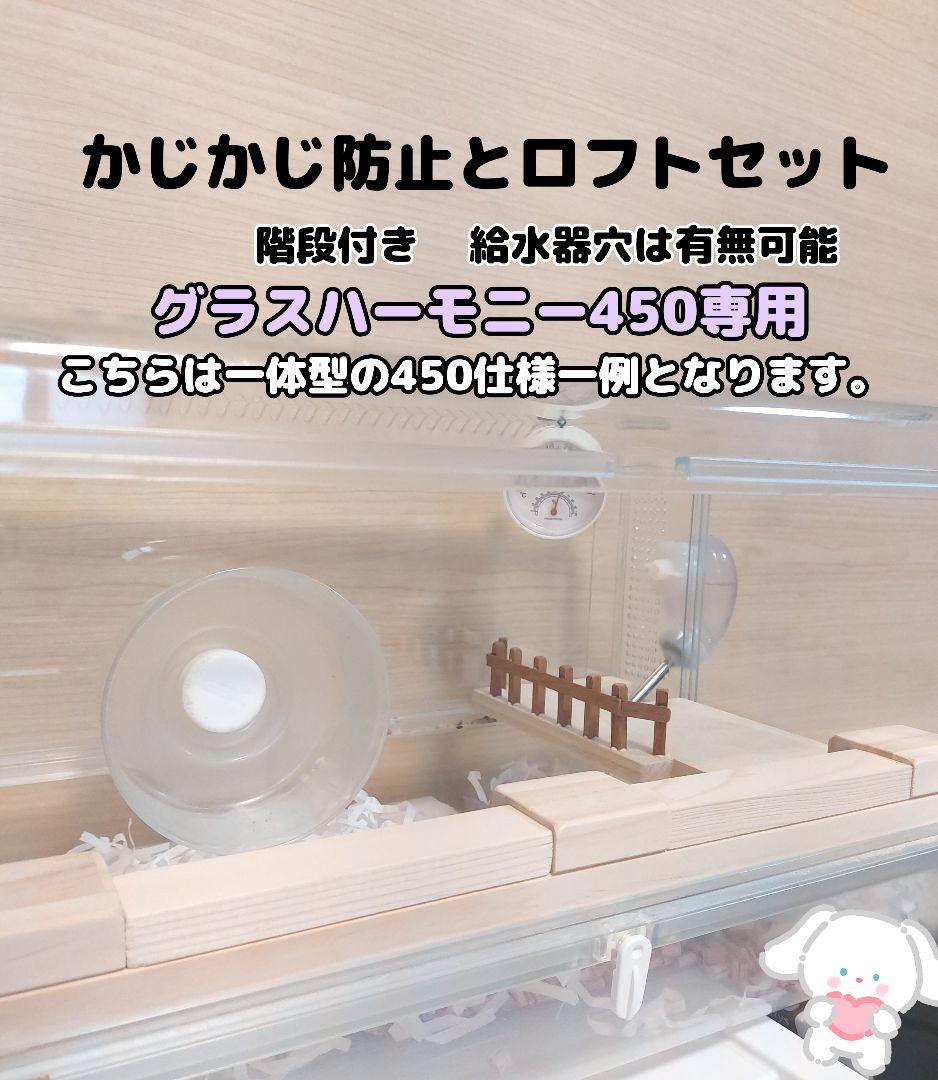 かじかじ防止ロフト　グラスハーモニー600 専用ロフト　ハムスターロフト