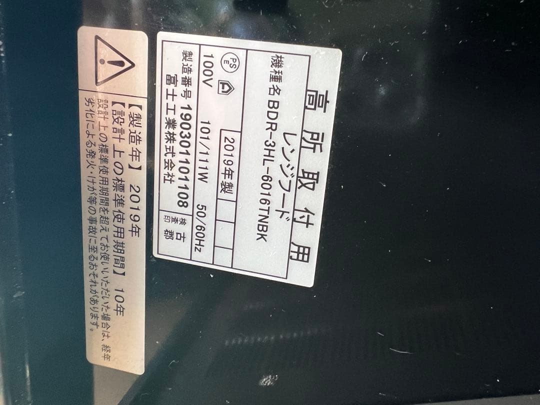 2019年 富士工業レンジフード