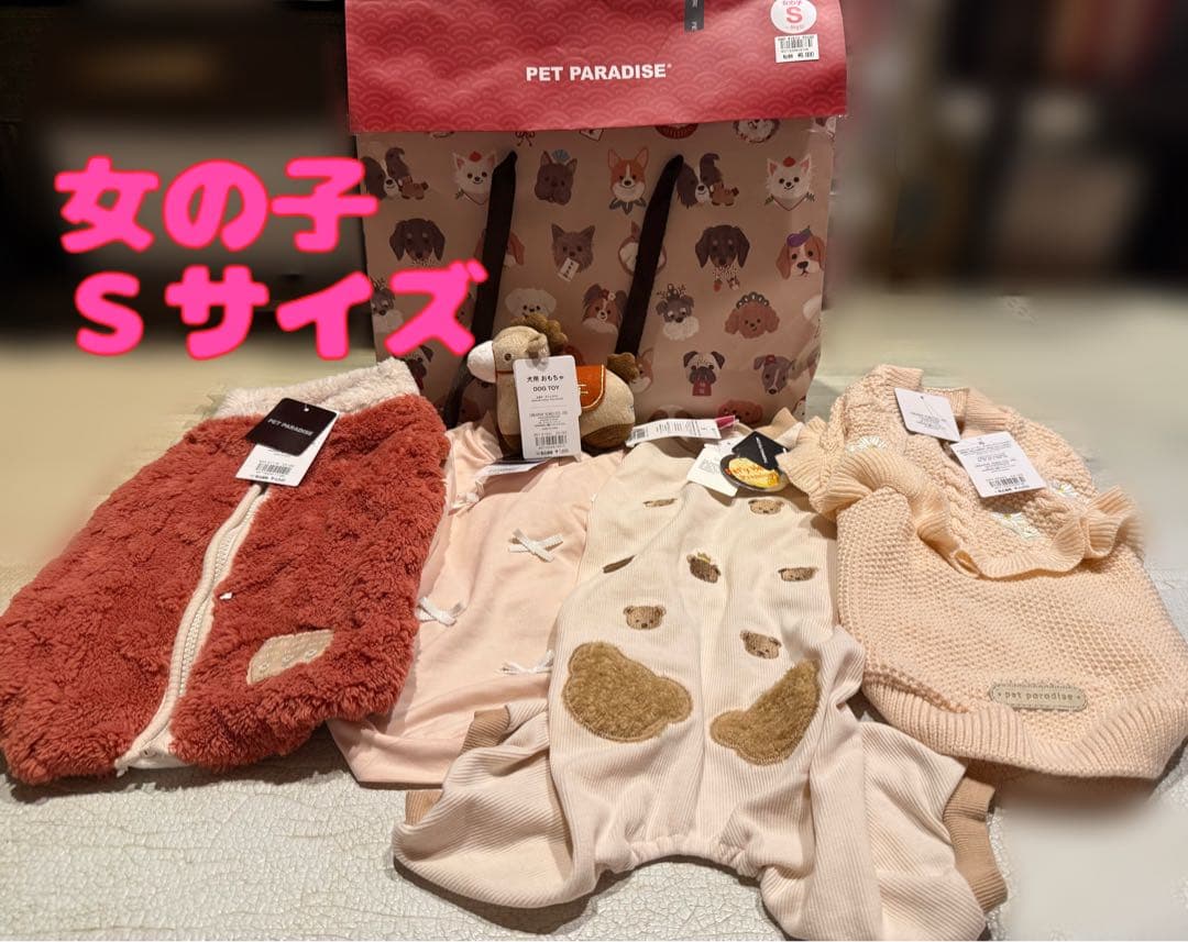 ペットパラダイス　福袋2026 女の子Sサイズ　洋服4着＋干支のおもちゃ
