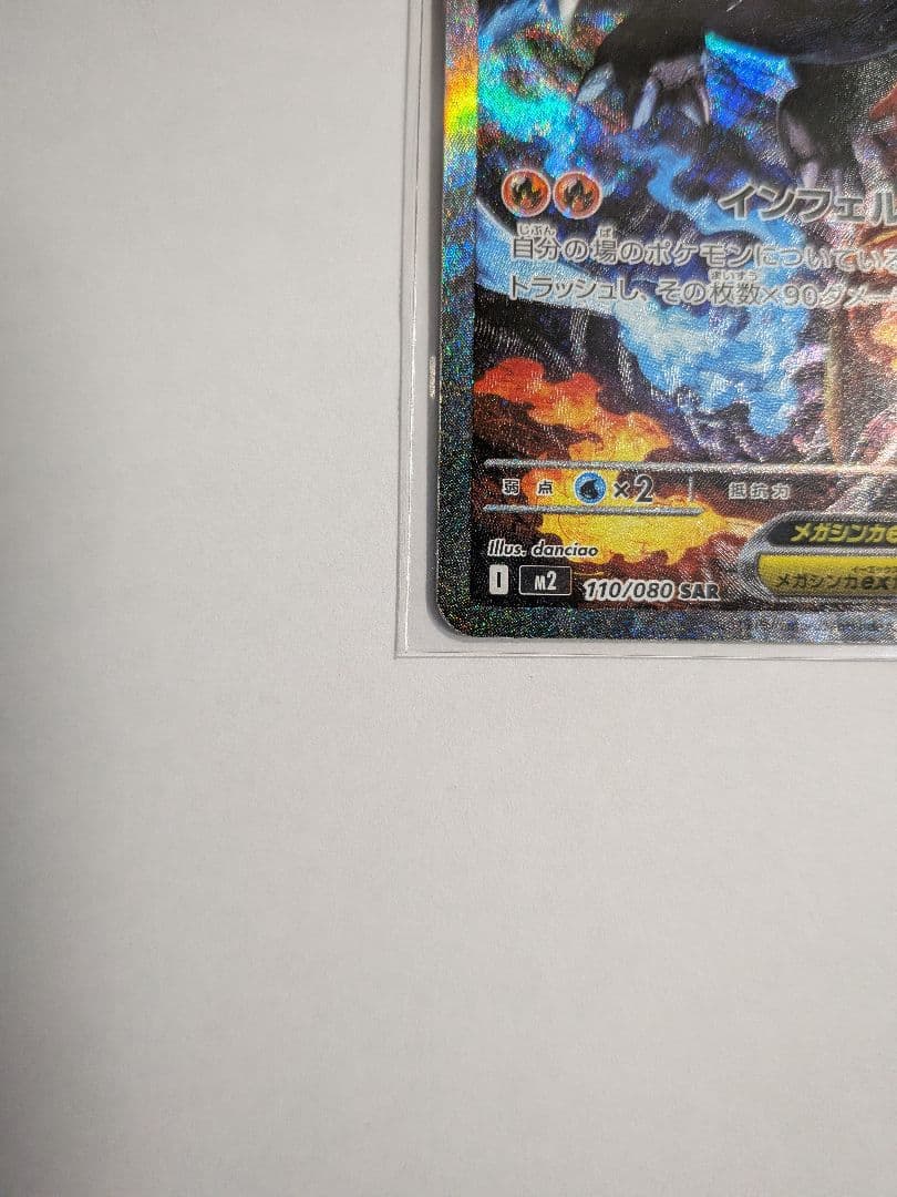 ス*ク様 メガリザードンX ex sar インフェルノX　初期キズあり