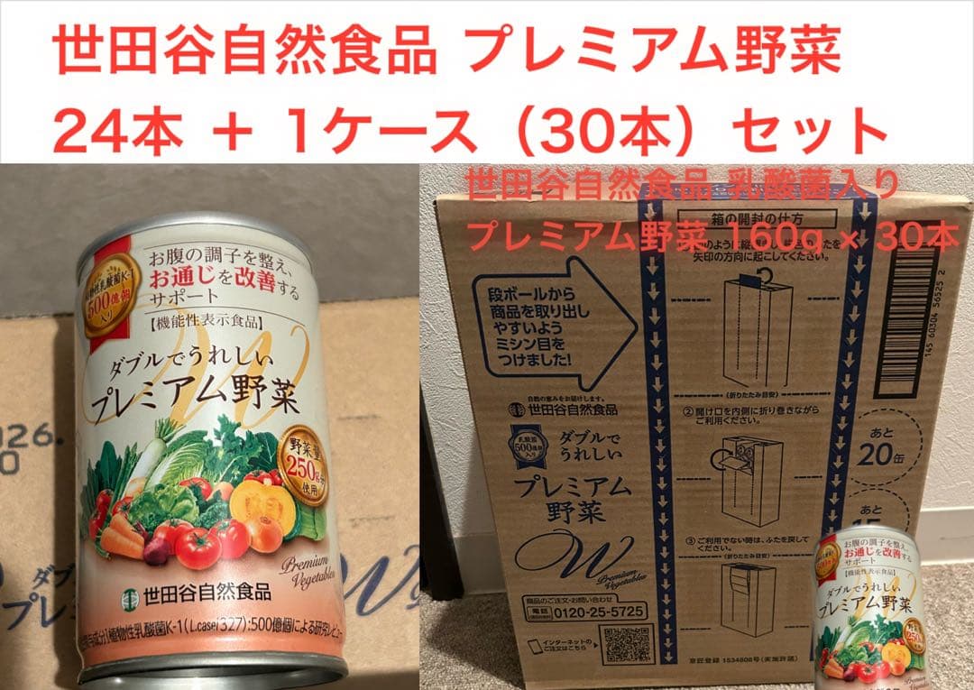 世田谷自然食品 プレミアム野菜 24＋30セット