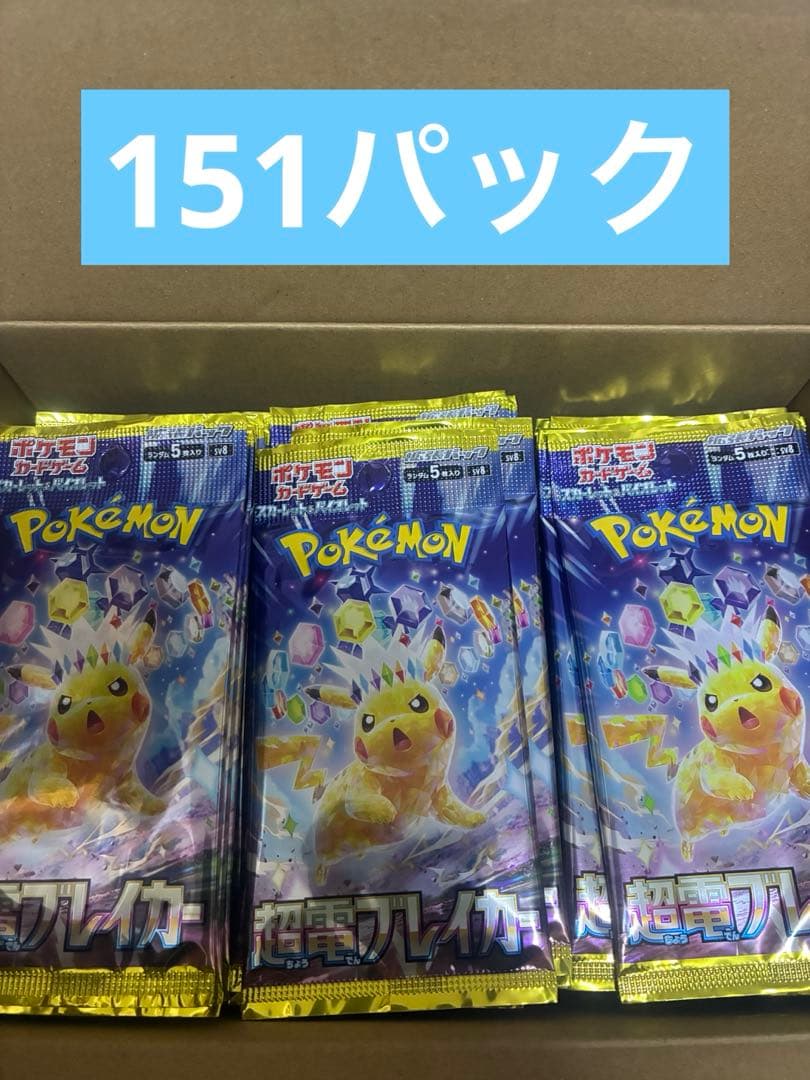 ポケモンカードゲーム 超電ブレイカー　151パック　バラパック　未開封パック