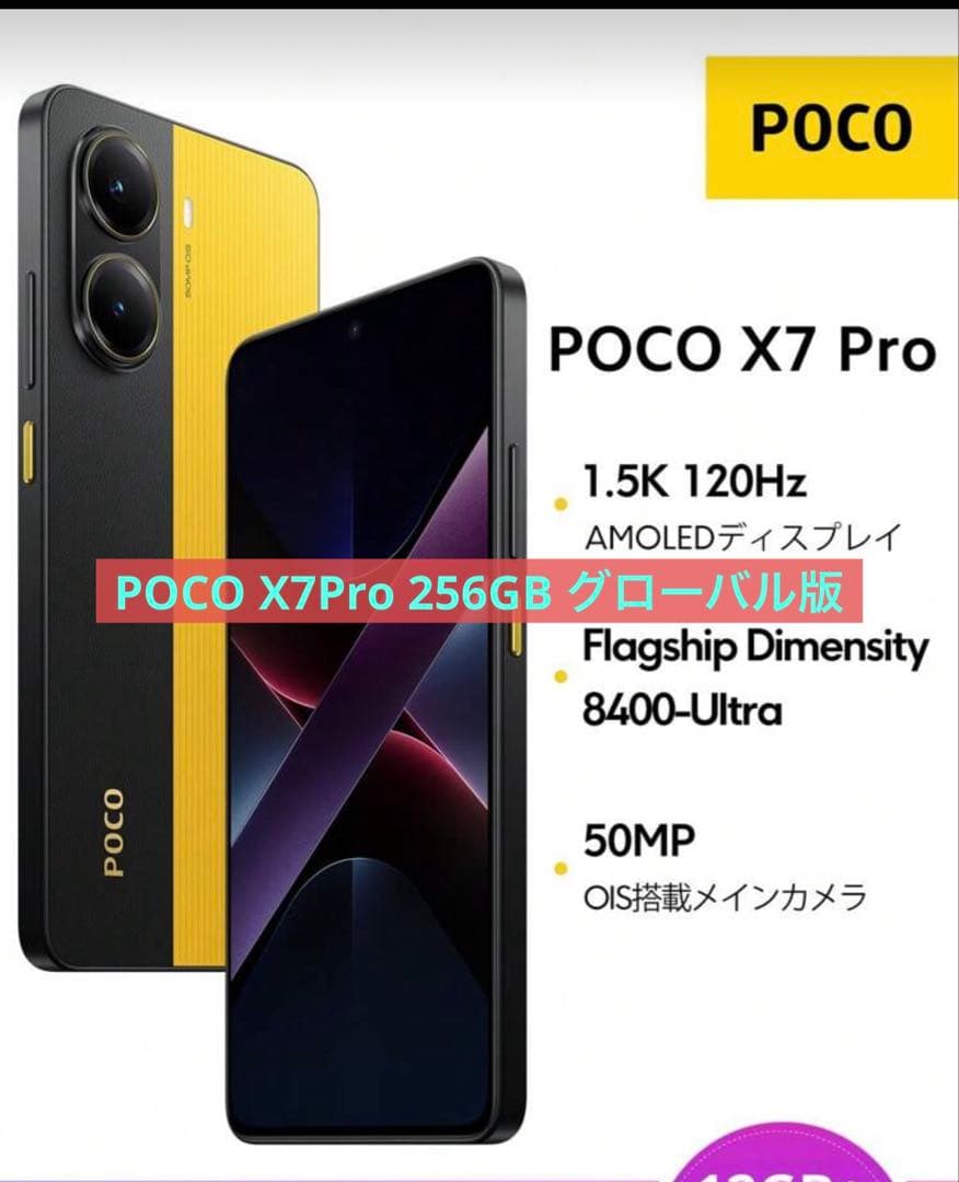 新品未開封POCO X7 Pro 8GB/256GBグローバル版