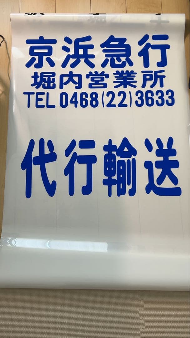 【廃品】　京浜急行バス（堀内）側面方向幕