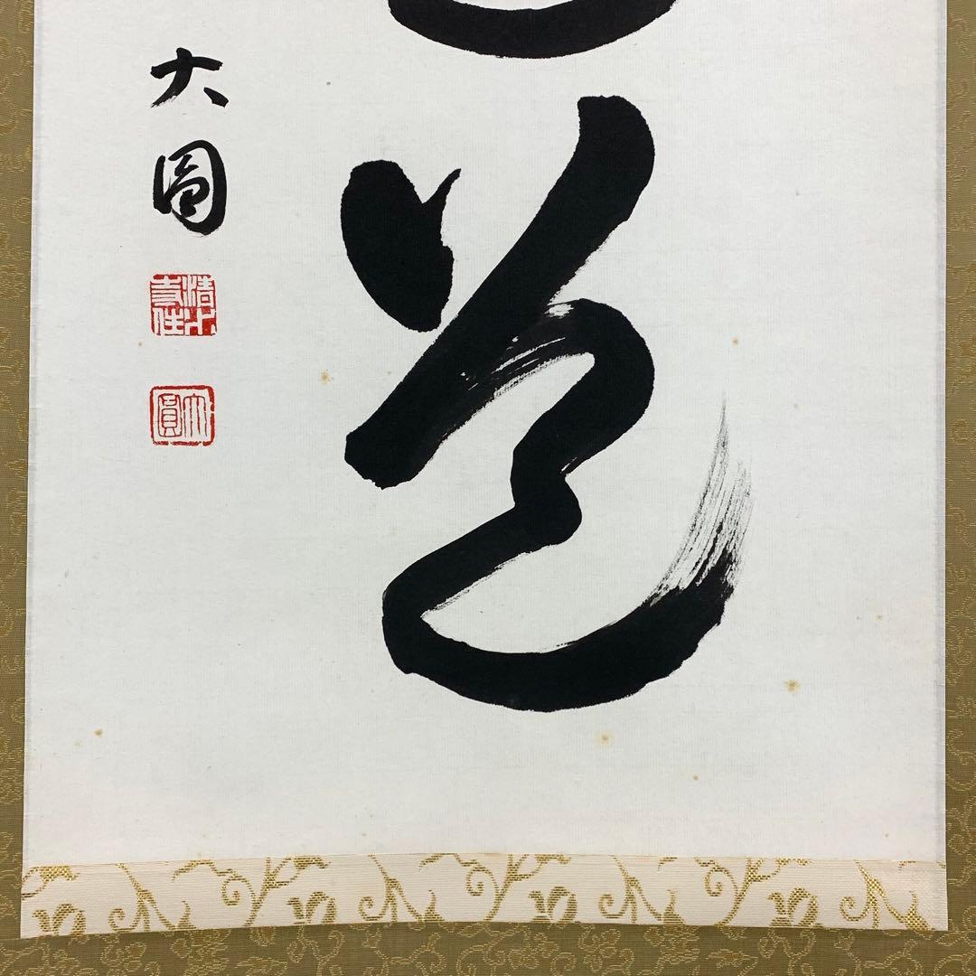 茶掛 松本大圓 平常心是道 共箱 一行書 茶道具 茶の湯